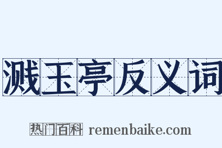 溅玉亭反义词是什么意思的图片